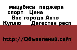 мицубиси  паджера  спорт › Цена ­ 850 000 - Все города Авто » Куплю   . Дагестан респ.